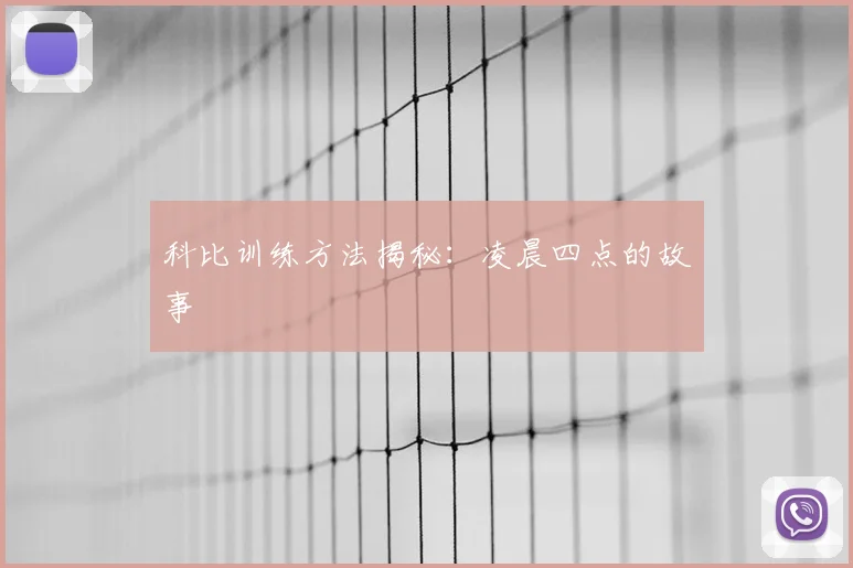科比训练方法揭秘:凌晨四点的故事