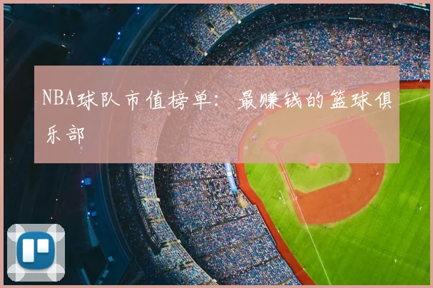 NBA球队市值榜单:最赚钱的篮球俱乐部