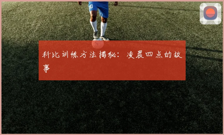 科比训练方法揭秘:凌晨四点的故事