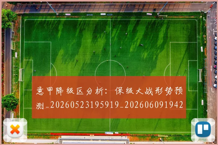 意甲降级区分析:保级大战形势预测_20260523195919_20260609194253