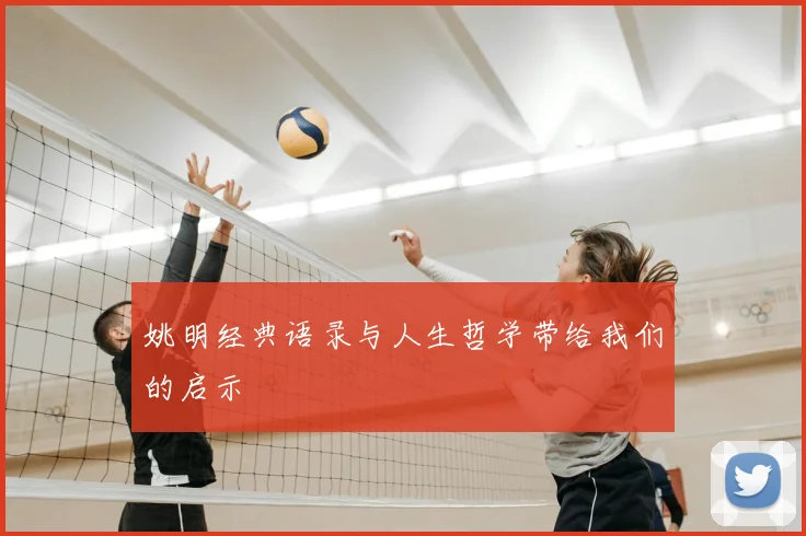 姚明经典语录与人生哲学带给我们的启示