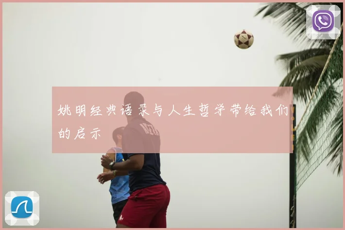 姚明经典语录与人生哲学带给我们的启示