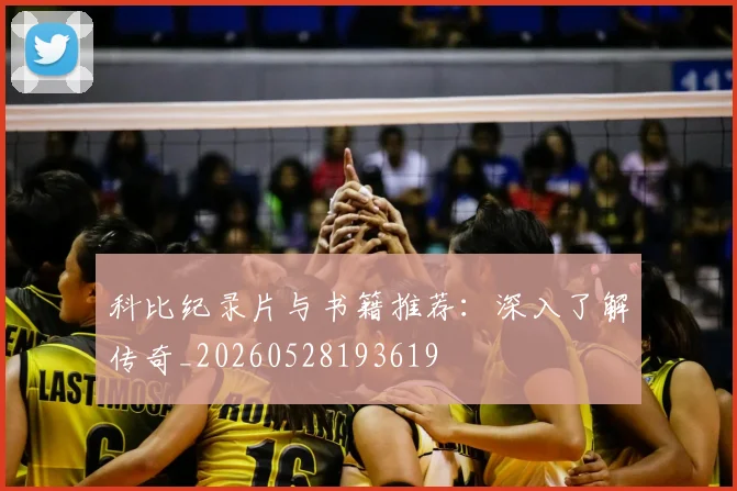 科比纪录片与书籍推荐:深入了解传奇_20260528193619