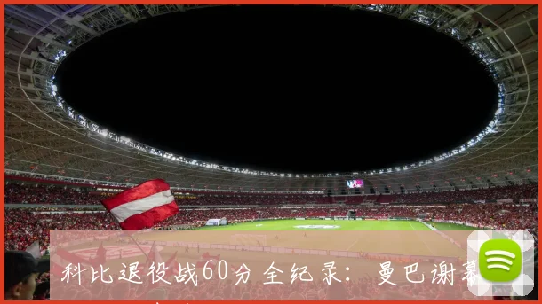 科比退役战60分全纪录:曼巴谢幕的终极表演
