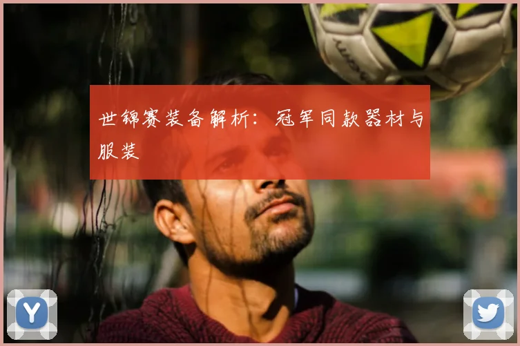 世锦赛装备解析:冠军同款器材与服装