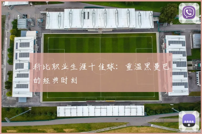 科比职业生涯十佳球：重温黑曼巴的经典时刻